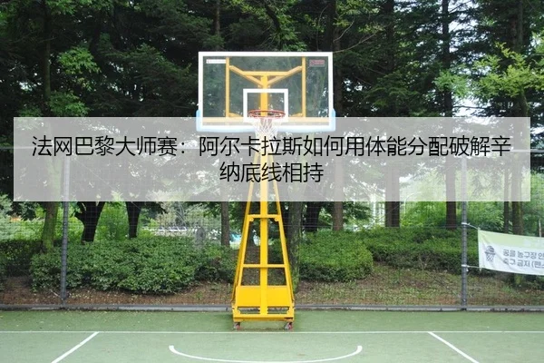 fa-wang-ba-li-da-shi-sai-a-er-ka-la-si-ru-he-yong-ti-neng-fen-pei-po-jie-xin-na-di-xian-xiang-chi-2-706.jpg