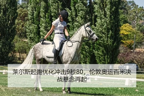 莱尔斯起跑优化冲击9秒80，伦敦奥运百米决战悬念再起